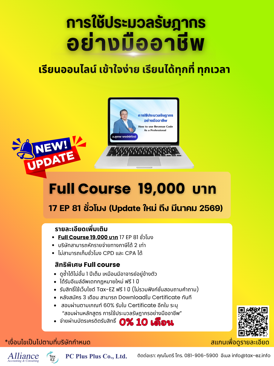 โบรชัวร์การใช้ประมวลรัษฎากรอย่างมืออาชีพ (1)_20260417045525.png